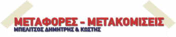 Logo, ΜΠΕΛΙΤΣΟΣ ΔΗΜΗΤΡΗΣ & ΚΩΣΤΗΣ