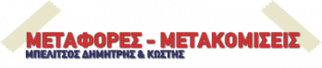 Logo, ΜΠΕΛΙΤΣΟΣ ΔΗΜΗΤΡΗΣ & ΚΩΣΤΗΣ